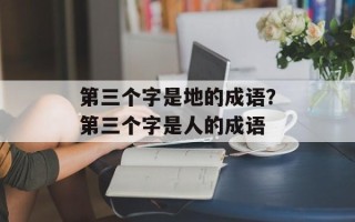 第三个字是地的成语？第三个字是人的成语