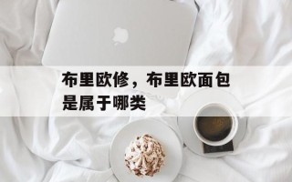 布里欧修，布里欧面包是属于哪类