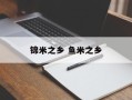 锦米之乡 鱼米之乡