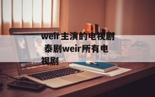 weir主演的电视剧 泰剧weir所有电视剧