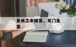 鱼米之乡国宴，龙门鱼宴