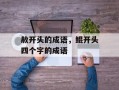 赦开头的成语，鲲开头四个字的成语