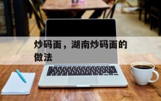 炒码面，湖南炒码面的做法