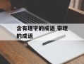 含有理字的成语 带理的成语