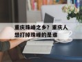 重庆珠峰之乡？重庆人想打掉珠峰的是谁