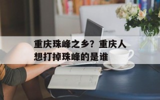 重庆珠峰之乡？重庆人想打掉珠峰的是谁