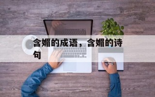 含媚的成语，含媚的诗句