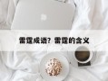 雷霆成语？雷霆的含义