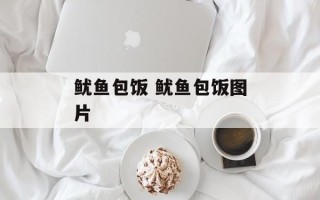 鱿鱼包饭 鱿鱼包饭图片