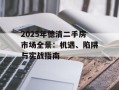 2025年德清二手房市场全景：机遇、陷阱与实战指南
