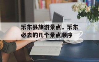 乐东县旅游景点，乐东必去的几个景点顺序