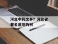 河北中药之乡？河北省著名道地药材