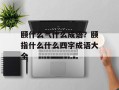 颐什么气什么成语？颐指什么什么四字成语大全