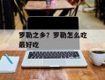 罗勒之乡？罗勒怎么吃最好吃