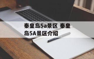 秦皇岛5a景区 秦皇岛5A景区介绍