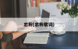忠粉(忠粉歌词)