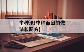 中种法(中种面团的做法和配方)