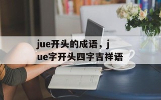jue开头的成语，jue字开头四字吉祥语