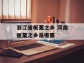 浙江省板栗之乡 河南板栗之乡是哪里