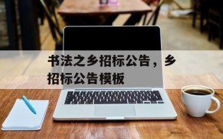 书法之乡招标公告，乡招标公告模板