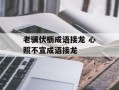 老骥伏枥成语接龙 心照不宣成语接龙