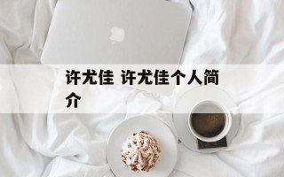 许尤佳 许尤佳个人简介