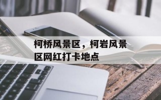 柯桥风景区，柯岩风景区网红打卡地点