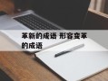 革新的成语 形容变革的成语