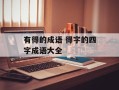 有得的成语 得字的四字成语大全
