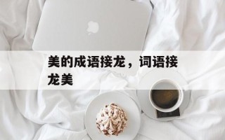 美的成语接龙，词语接龙美