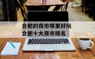 合肥的夜市哪里好玩 合肥十大夜市排名