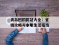 青岛团购网站大全：省钱攻略与本地生活指南