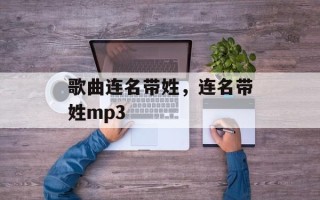 歌曲连名带姓，连名带姓mp3