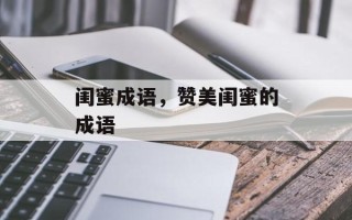 闺蜜成语，赞美闺蜜的成语