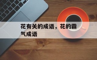 花有关的成语，花的霸气成语