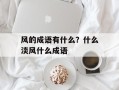 风的成语有什么？什么淡风什么成语