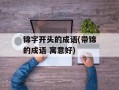 锦字开头的成语(带锦的成语 寓意好)