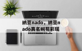 纳豆nado，纳豆nado真名叫苟彩瑶