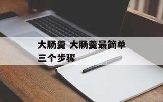 大肠羹 大肠羹最简单三个步骤