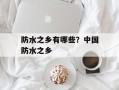 防水之乡有哪些？中国防水之乡