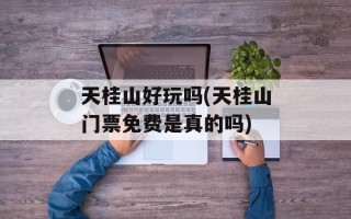 天桂山好玩吗(天桂山门票免费是真的吗)