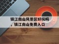 镇江南山风景区好玩吗，镇江南山免费入口