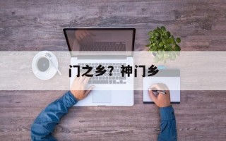 门之乡？神门乡