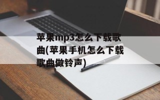 苹果mp3怎么下载歌曲(苹果手机怎么下载歌曲做铃声)