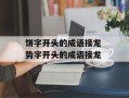 饼字开头的成语接龙 势字开头的成语接龙