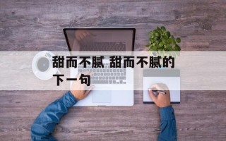 甜而不腻 甜而不腻的下一句
