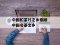 中国的茶叶之乡泰顺 中国名茶之乡