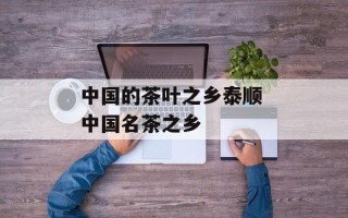 中国的茶叶之乡泰顺 中国名茶之乡