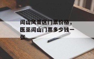 闾山风景区门票价格，医巫闾山门票多少钱一张