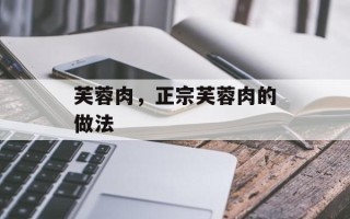 芙蓉肉，正宗芙蓉肉的做法